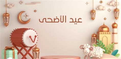 أجمل عبارات التهنئة بعيد الأضحى 2024 | مجلة سيدتي