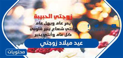 أجمل عبارات تهنئة عيد ميلاد زوجتي 2024 - موقع زيادة
