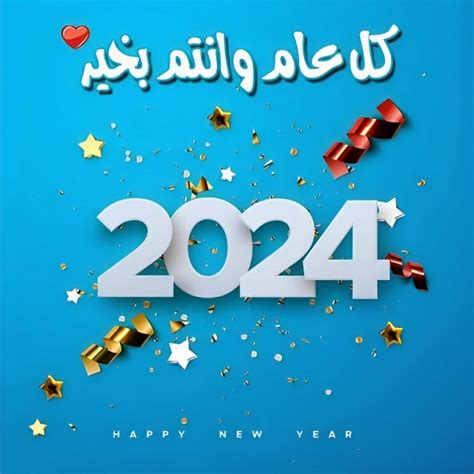 أجمل كروت تهنئة كل عام وانتم بخير للعام الجديد 2024 - المنصة أجمل كروت تهنئة كل عام وانتم بخير للعام الجديد 2024 - المنصة