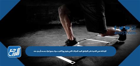 أجيليتي هي القدرة على التنسيق الجيد للحركات التي ... - شبكة الصحراء