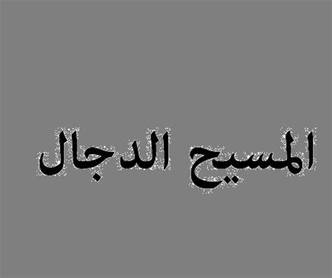 أحاديث الدجال مسائل وفوائد | هيئة الشام الإسلامية