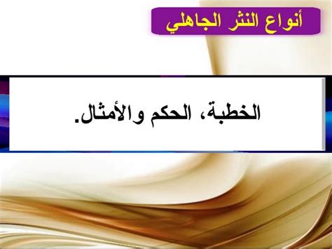 أحد أنواع النثر الجاهلي - المصدر