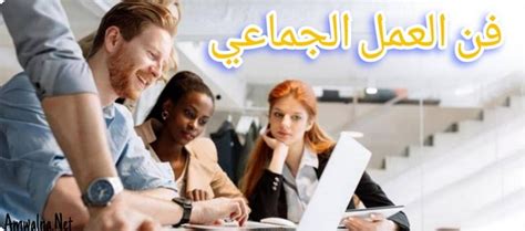 أحد الجوانب الإيجابية للعمل الجماعي