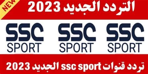 أحدث تردد للقنوات الرياضية السعودية SSC لمشاهدة كأس العرب للناشئين ...