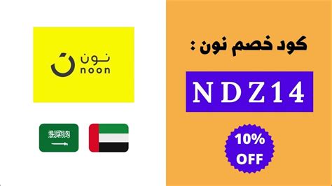 أحدث كوبون نون الإمارات 2024 - AJ51 - كود خصم فعال بقيمة 50 درهم