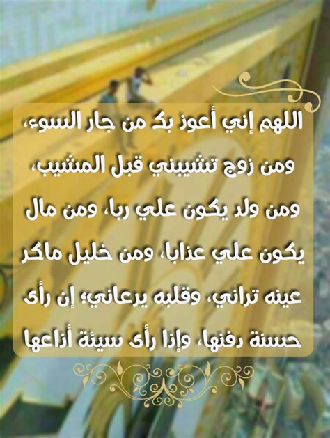 أحمد الخضير no Twitter اللهم إني أعوذ بك من جار سيئ ومن زوج يفتري علي ...