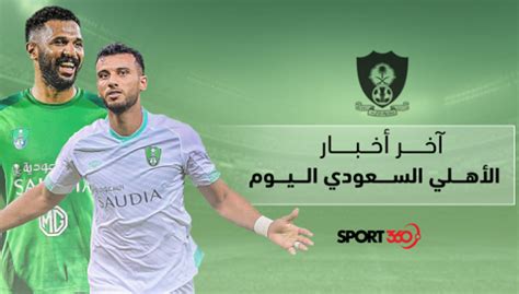 أخبار النادي الأهلي السعودي اليوم - سبورت 360