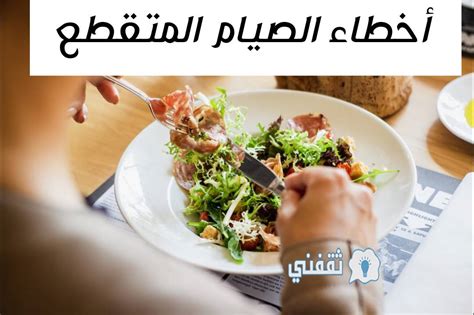 أخطاء الصيام المتقطع التي تمنعك من فقدان الوزن