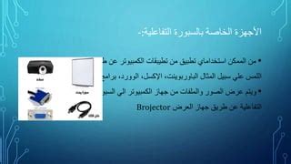 أدوات الكمبيوتر التفاعلية - حلول الكتب