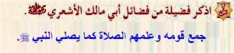 أذكر إحدى فضائل أبي مالك الأشعري - إعجاز نت