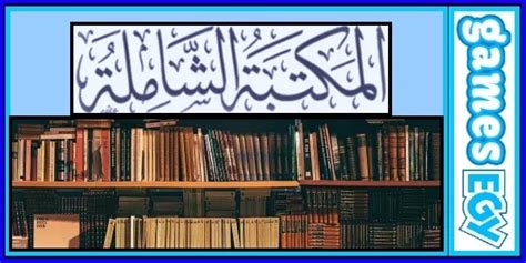 أرشيف منتدى أهل التفسير - المكتبة الشاملة الحديثة