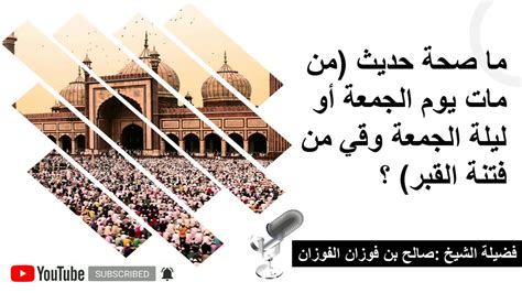 أرشيف منتدى أهل الحديث - من مات يوم الجمعة أو ليلة الجمعة يسلم المحاكمة في القبر