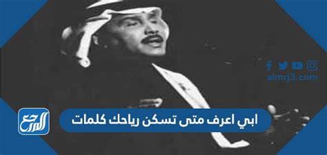 أريد أن أعرف متى تعيش رياحك بالكلمات - موقع مرجعي