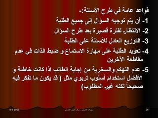 أساتذتي بارعون في (التدريس) (صحيح) - أفضل إجابة