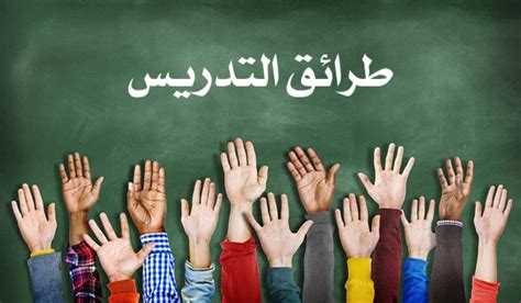 أساتذتي يجيدون أسئلة (التدريس) (صحيح) - Alraqi.com