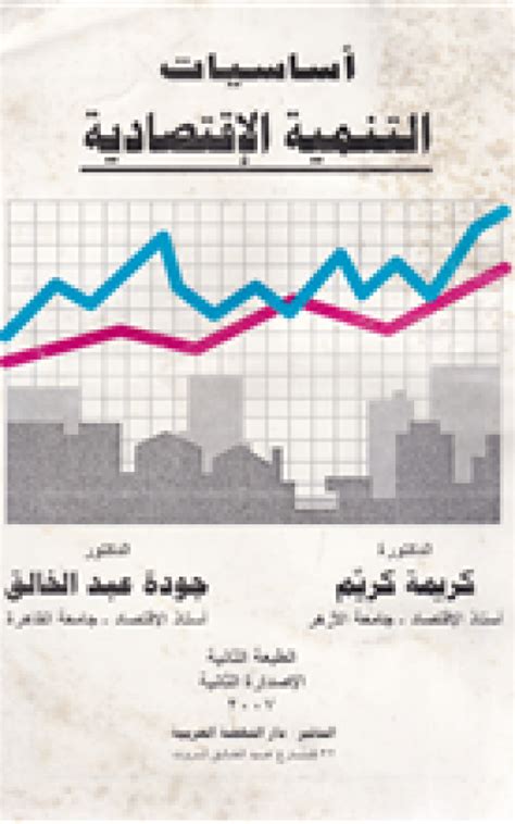 أساسيات ومفاهيم وخطط التنمية الاقتصادية