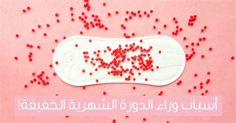 أسباب وراء الدورة الشهرية الخفيفة - ويب طب