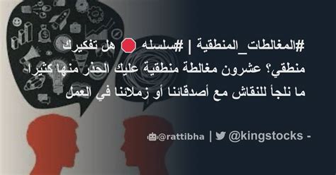 أستطيع أن أقول أن التالي هو ملخص لـ 95 مغالطة منطقية مع شرح بسيط دون إعطاء أي أمثلة - خيط تويتر لـ ناصر ناصرNaserEDHG - رتيبها