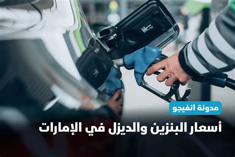 أسعار البنزين والديزل التاريخية - الإمارات العربية المتحدة - جلف نيوز