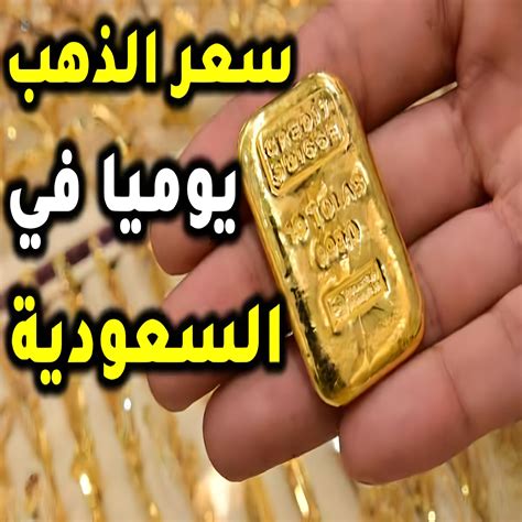 أسعار الذهب اليوم في المملكة العربية السعودية. تحديثات أسعار الذهب للبيع والشراء في المملكة العربية السعودية - المصدر من الخليج