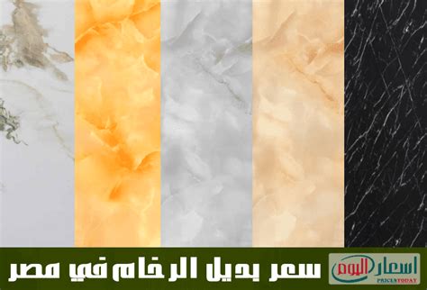 أسعار بديل الرخام (تحديث 2024) - بيع العملات القديمة