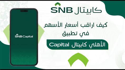 أسعار فورية مجانية - الأهلي كابيتال