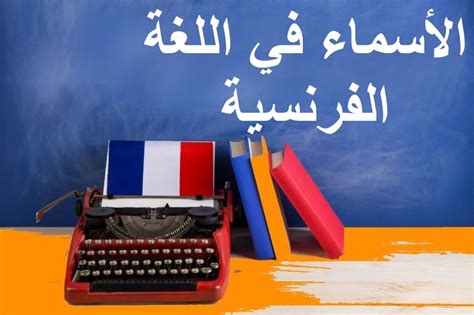 أسماء الفتيات الفرنسية والأسماء العربية بالفرنسية - اقرأ الموسوعة