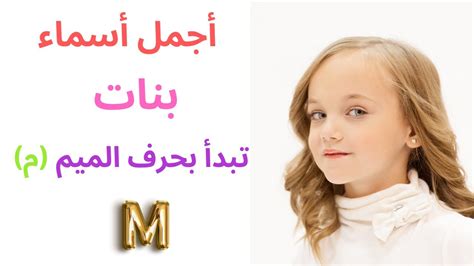 أسماء بنات تبدأ بالحرف م - Moheet.com