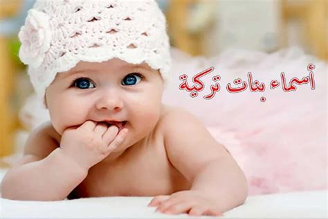 أسماء بنات تركية - Mohit.com