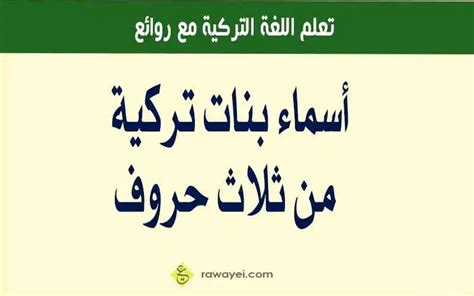 أسماء بنات تركية من ثلاثة أحرف - دار العرب