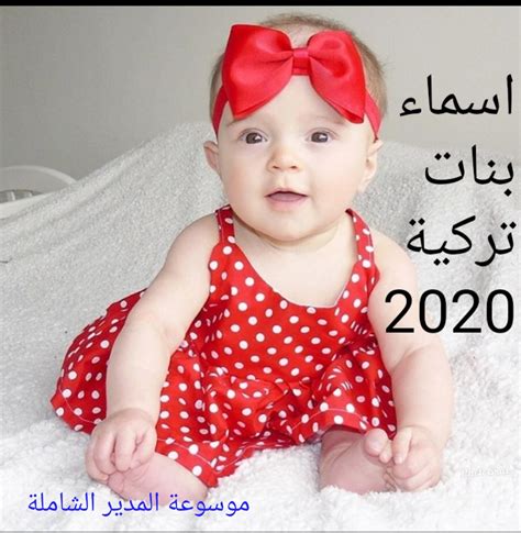 أسماء بنات تركية - موسوعة اقرأ