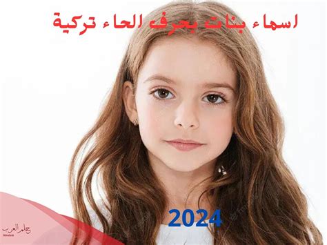 أسماء بنات تركية نادرة وأجمل أسماء بنات تركية 2024 - صفحة Mawdoo3