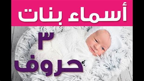 أسماء بنت من ثلاثة أحرف - النبأ