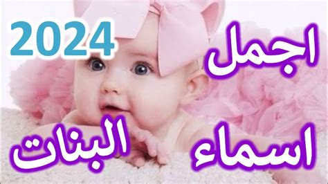أسماء ثلاثة أحرف للبنات 2024 أسماء ثلاثة أحرف حديثة للبنات - صفحة Mawdoo3