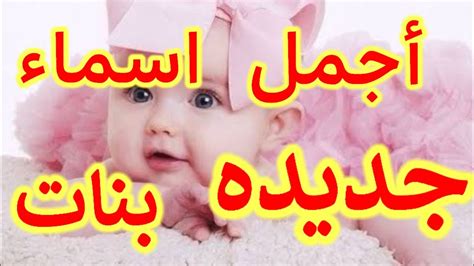أسماء فتاة جديدة 2024 ومعانيها ستقع في حبها - Mohit.com