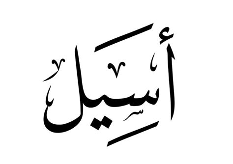 أسيل فتاحل العربي - سؤالك