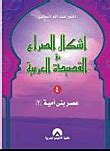 أشكال الصراع في الشعر العربي، الجزء الرابع، عصر بني أمية