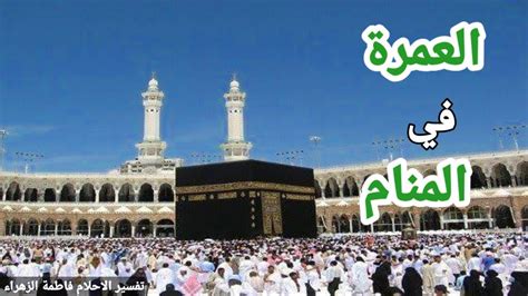 أشهر 8 تفسيرات لرؤية العمرة في المنام للحامل - موقع شملول