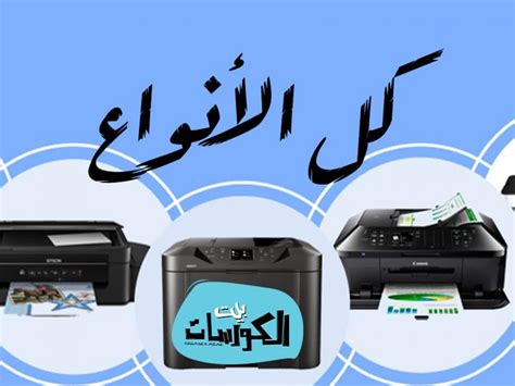 أشهر أنواع الطابعات حول العالم ولها أربعة ألوان - البسام الأول
