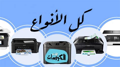 أشهر أنواع الطابعات حول العالم ولها أربعة ألوان - عربي نت