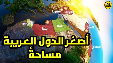 أصغر دولة عربية حسب المنطقة - موقع زيادة