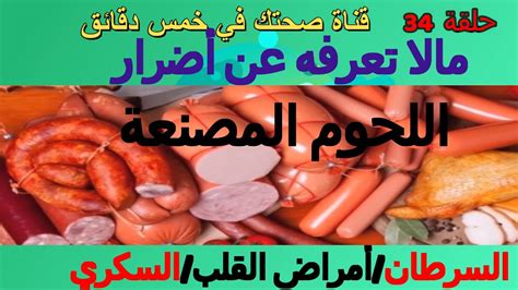 أضرار اللحوم المصنعة وأهمها السرطان