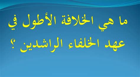 أطول فترة في الخلافة الإسلامية هو الخليفة