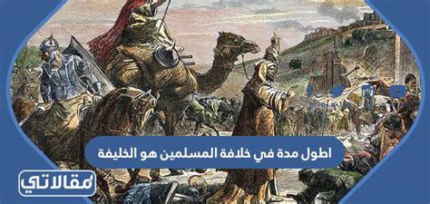 أطول وقت في خلافة المسلمين هو موقع الخليفة المقصود