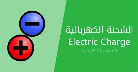 أظهرت تجربة ميليكان أن الشحنة الكهربائية هي اتجاه كمي