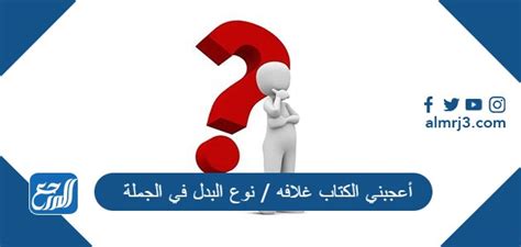 أعجبني الكتاب، غلافه / نوع البدل في الجملة - موقع الخليج أعجبني الكتاب، غلافه / نوع البدل في الجملة - موقع الخليج