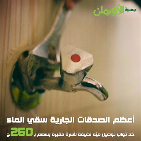 أعظم الصدقات الجارية سقي الماء.. شارك مع جمعية الأورمان وخد ... - Dar Al Orman