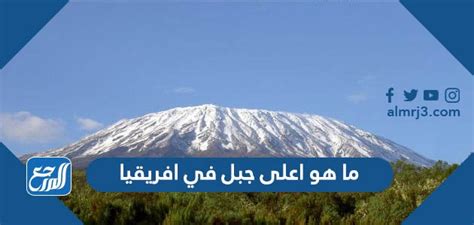 أعلى جبل أفريقي هو موقع من 10 أحرف من موقع الشهاب