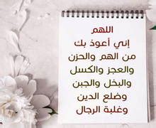 أعوذ بك من الهم والغم - موقع ترينداتات إسلام ويب