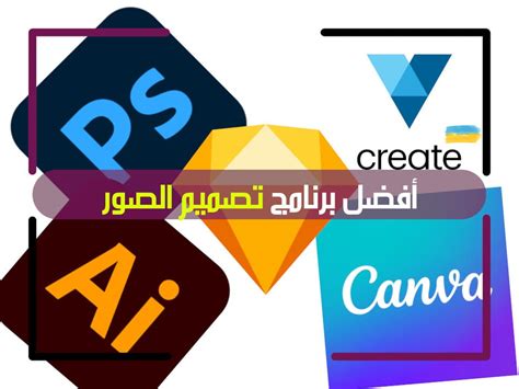 أفضل 5 برامج كمبيوتر لتصميم وتحرير الصور - Anas Tech